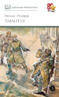 Тарантул: повесть