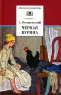 Черная курица, или Подземные жители; Лафертовская Маковница: повести