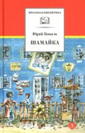 Шамайка: повесть