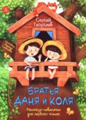 Братья Даня и Коля