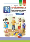150 игр малой подвижности для физического развития детей среднего и старшего дошкольного возраста (с 4 до 7 лет). ФОП ДО. ФГОС ДО.