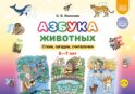 Азбука животных. Стихи, загадки, считалочки. 5-7лет
