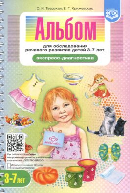 Альбом для обследования речевого развития детей 3-7 лет (Экспресс-диагностика)