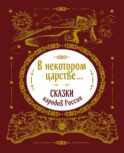 В некотором царстве... Сказки народов России