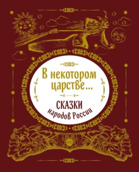 В некотором царстве... Сказки народов России