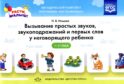 Вызывание простых звуков, звукоподражаний и первых слов у неговорящего ребенка. 2-3 г