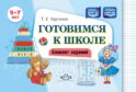 Готовимся к школе. Блокнот заданий. 5-7 л