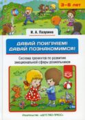 Давай поиграем! Давай познакомимся! Система тренингов по развитию эмоциональной сферы дошкольников. 3-6 лет