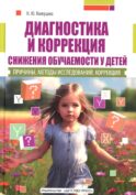 Диагностика и коррекция снижения обучаемости у детей. Причины. Методы исследов 2-е изд., доп. и перераб