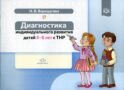 Диагностика индивидуального развития детей 5-6 лет с ТНР