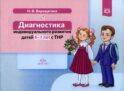 Диагностика индивидуального развития детей 6-7 лет с ТНР