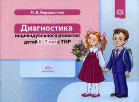 Диагностика индивидуального развития детей 6-7 лет с ТНР