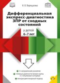 Дифференциальная экспресс-диагностика ЗПР от сходных состояний у детей 6-7 лет