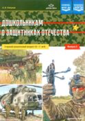 Дошкольникам о защитниках Отечества. Старший дошкольный возраст (5-7 лет). Вып. 2