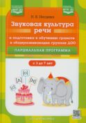 Звуковая культура речи и подготовка к обучению грамоте в общеразвивающих группах ДОО. Парциальная программа. С 3 -7 лет. 2-е изд