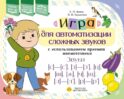 Игра для автоматизации сложных звуков с использованием приемов мнемотехники. Звуки [с]-[с’], [з]-[з’], [ц], [ш], [щ], [л]-[л’], [р]-[р’]