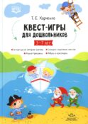Квест-игры для дошкольников. Сценарии КВЕСТ-ИГР для детей младшего и среднего дошкольного возраста. 3-7лет