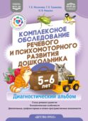 Комплексное обследование речевого и психомоторного развития дошкольника. Диагностический альбом. (5-6лет). ФАОП ДО. ФГОС ДО