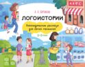 Логоистории. Логопедические рассказы для самых маленьких. 2-3 года
