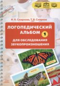 Логопедический альбом для обследования звукопроизношения: Наглядно-методическое пособие