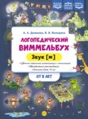 Логопедический виммельбух. Звук [ж] (от 5 лет)