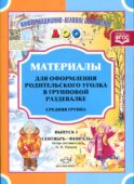 Материалы для оформления родительского уголка в групповой раздевалке. Средняя группа. Вып. 1 (сентябрь-февраль)