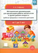 Методические рекомендации для организации работы воспитателя в группе раннего возраста (рабочая программа и технология адаптации). От 1 года до 3 лет