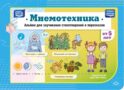 Мнемотехника. Альбом для заучивания стихотворений и пересказов от 5 лет