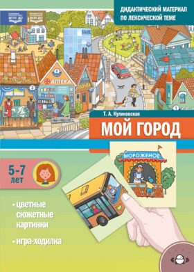 Мой город. Дидактический материал по лексической теме. С 5 до 7 лет