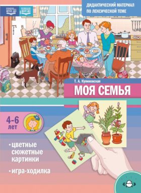 Моя Семья. Дидактический материал по лексической теме. С 4 до 6 лет