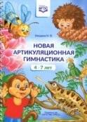 Новая артикуляционная гимнастика (4-7 лет)