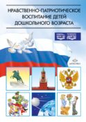 Нравственно-патриотическое воспитание детей дошкольного возраста (обл.)
