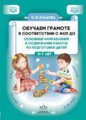 Обучаем грамоте в соответствии с ФОП ДО. Основные направления и содержание работы по подготовке детей