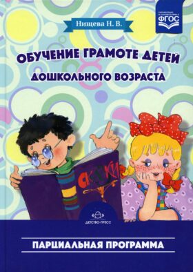 Обучение грамоте детей дошкольного возраста. Парциальная программа. 2-е изд