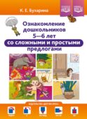 Ознакомление дошкольников 5-6 лет со сложными и простыми предлогами: методическое пособие. ФОП ДО. ФГОС ДО