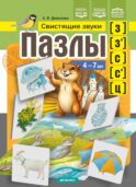 Пазлы. Свистящие звуки [з], [з'], [с], [с'], [ц] (4-7 лет)