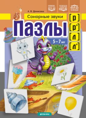 Пазлы. Сонорные звуки [р], [р'], [л], [л']. (5-7 лет)