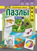 Пазлы. Шипящие звуки [ш], [ж], [ч], [щ]. (4-7 лет)