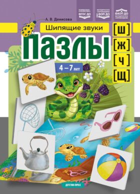 Пазлы. Шипящие звуки [ш], [ж], [ч], [щ]. (4-7 лет)