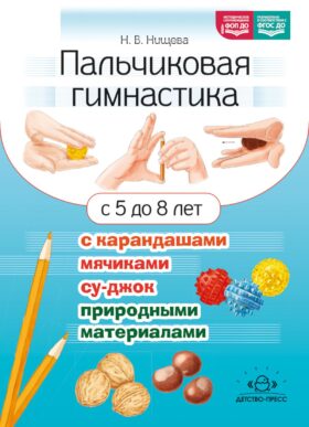 Пальчиковая гимнастика с карандашами, мячиками су-джок, природными материалами. С 5 до 8 лет