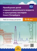 Приобщение детей старшего дошкольного возраста к культурному наследию Санкт-Петербурга. Рабочая тетрадь для детей 5-6 лет