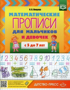 Прописи Математические для мальчиков и девочек с 5 до 7 лет
