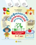 Профилактика оптической дисграфии.Рабочая тетрадь для детей 5 до 7 лет