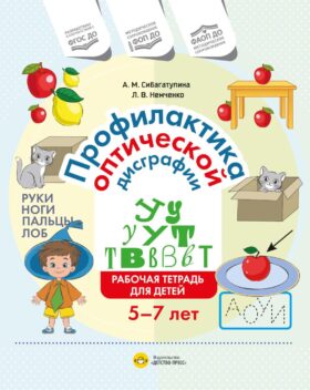 Профилактика оптической дисграфии.Рабочая тетрадь для детей 5 до 7 лет