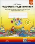 Рабочая тетрадь-прописи для развития математических представлений у дошкольников с ОНР (с 6 до 7 лет). 2-е изд., испр. и доп