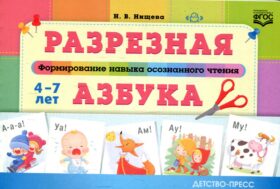 Разрезная азбука. Формирование навыка осознанного чтения