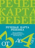 Речевая карта ребенка младшего дошкольного возраста с общим недоразвитием речи от 3 до 4 лет. 2-е изд., испр. и доп