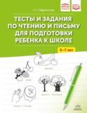 Тесты и задания по чтению и письму для подготовки ребенка к школе. 5-7 лет. ФАОП ДО. ФГОС ДО