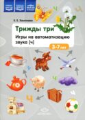 Трижды три. Игры на автоматизацию звука 