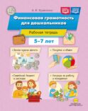 Финансовая грамотность для дошкольников. Рабочая тетрадь (5-7 лет)